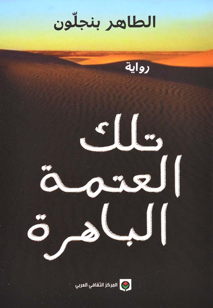 تلك العتمة الباهرة